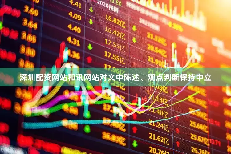 深圳配资网站和讯网站对文中陈述、观点判断保持中立