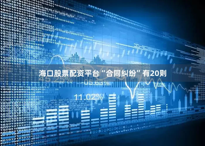 海口股票配资平台“合同纠纷”有20则