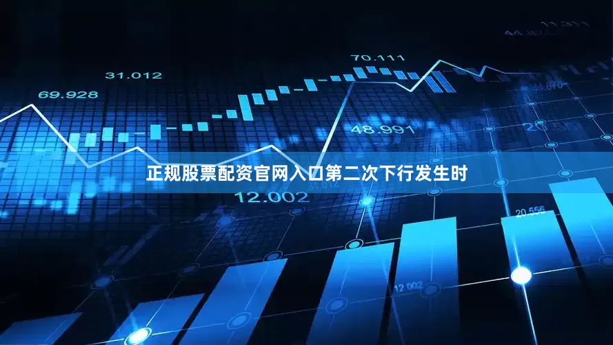 正规股票配资官网入口　　第二次下行发生时