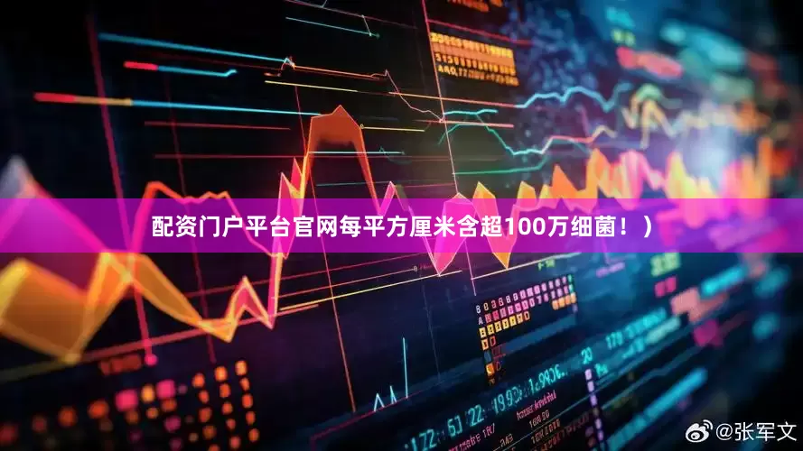 配资门户平台官网每平方厘米含超100万细菌！）