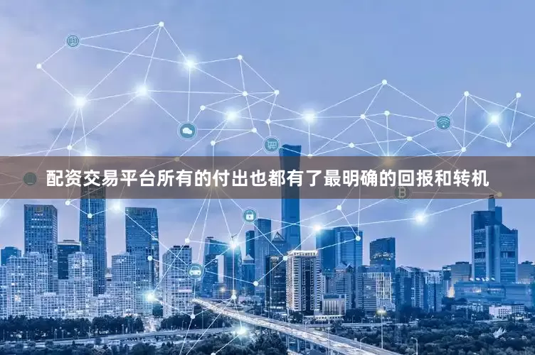 配资交易平台所有的付出也都有了最明确的回报和转机