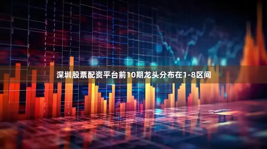 深圳股票配资平台前10期龙头分布在1-8区间