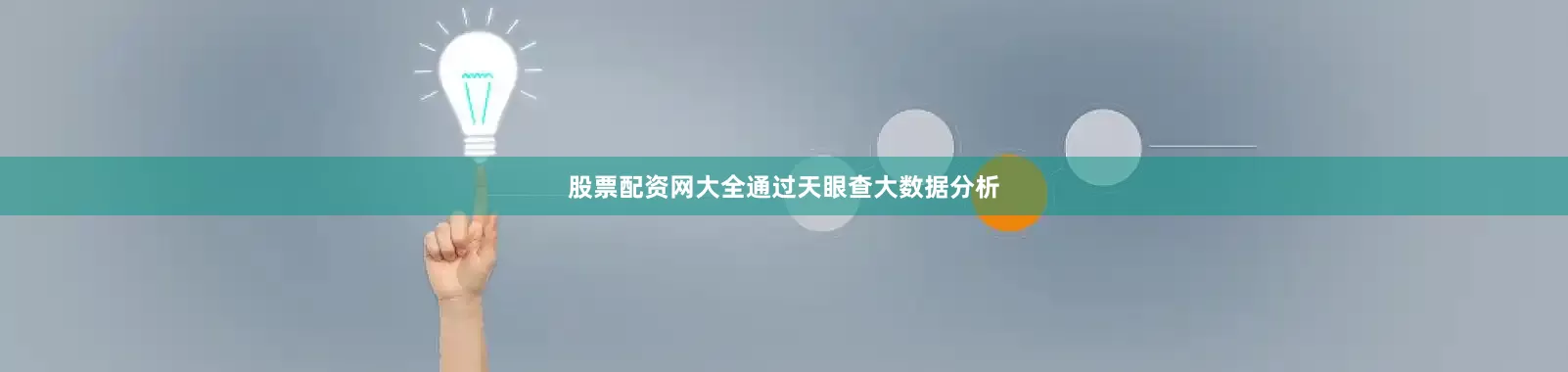 股票配资网大全通过天眼查大数据分析