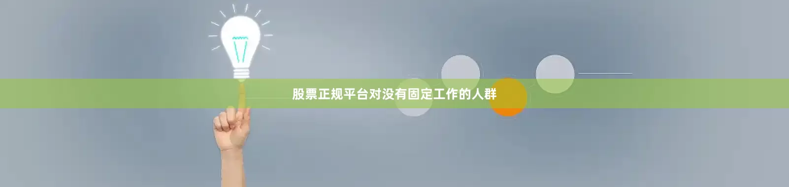 股票正规平台对没有固定工作的人群