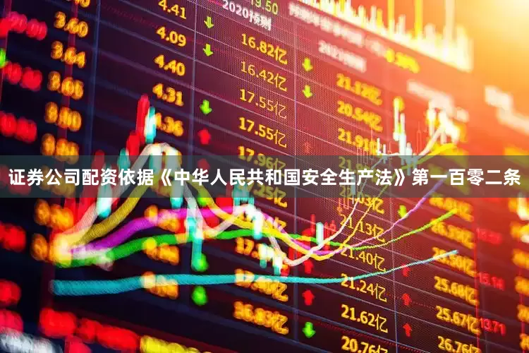 证券公司配资依据《中华人民共和国安全生产法》第一百零二条